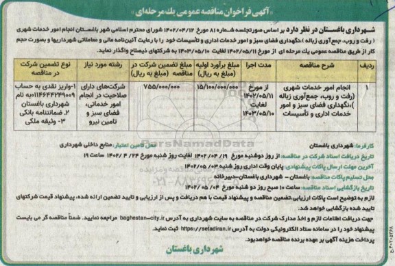 مناقصه انجام امور خدمات شهری (رفت و روب، جمع آوری زباله)...