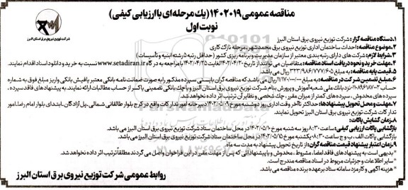 مناقصه احداث ساختمان اداری 