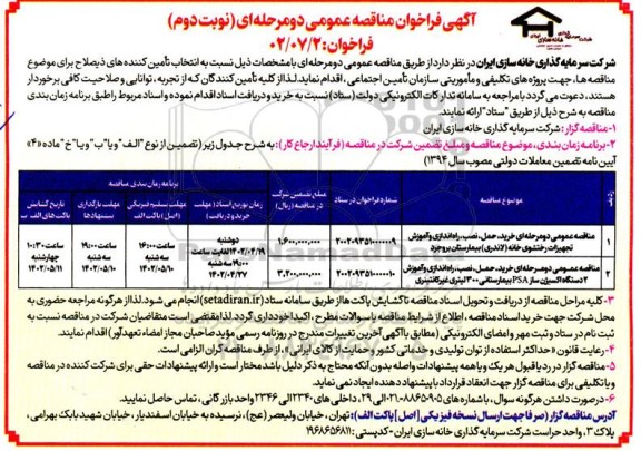 مناقصه عمومی خرید، حمل، نصب، راه اندازی و آموزش تجهیزات رختشویخانه (لاندری)... - نوبت دوم