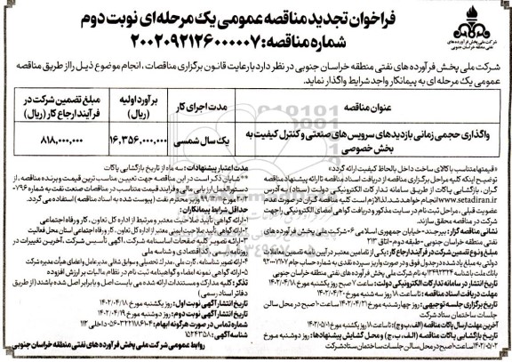 تجدید مناقصه واگذاری حجمی زمانی بازدیدهای سرویس های صنعتی و کنترل کیفیت به بخش خصوصی - نوبت دوم