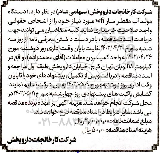 مناقصه خرید 1 دستگاه مولد آب مقطر ساز wfi 