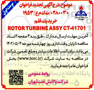 فراخوان خرید یک قلم ROTOR TURBINE ASSY CT-41701 -تجدید 