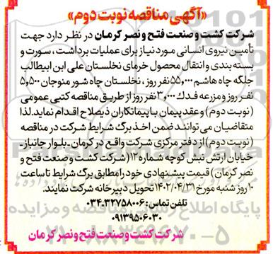 مناقصه جهت تامین نیروی انسانی مورد نیاز برای برداشت و سورت و بسته بندی و ...