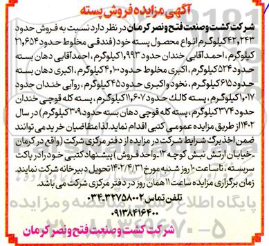آگهی مزایده فروش حدود 42.243 کیلوگرم انواع محصول پسته
