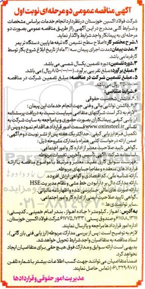 آگهی مناقصه عمومی  اصلاح سطح نشیمن گاه تیغه ها پایین 
