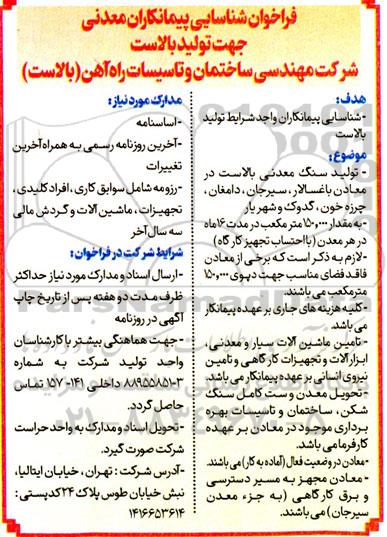فراخوان شناسایی پیمانکاران معدنی جهت تولید بالاست 