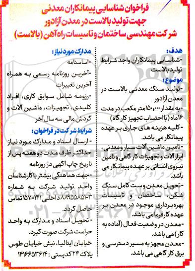 فراخوان شناسایی پیمانکاران معدنی جهت تولید بالاست در معدن آزادور 