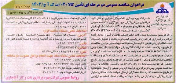 مناقصه خرید 5 قلم در مجموع 300 عدد قطعات ابزار دقیق کلاستر - نوبت دوم