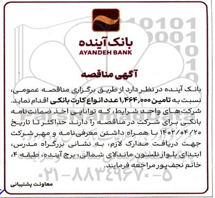 مناقصه تامین 1.464.000 عدد انواع کارت بانکی 