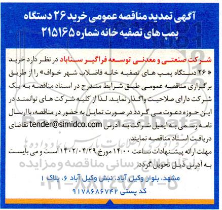 تمدید  مناقصه خرید 26 دستگاه پمپ های تصفیه خانه 