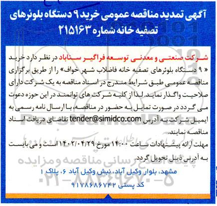 تمدید مناقصه خرید 9 دستگاه بلوئرهای تصفیه خانه