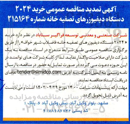 تمدید مناقصه خرید 2024 دستگاه دیفیوزرهای تصفیه خانه 