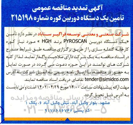 تمدید مناقصه تامین یک دستگاه دوربین کوره