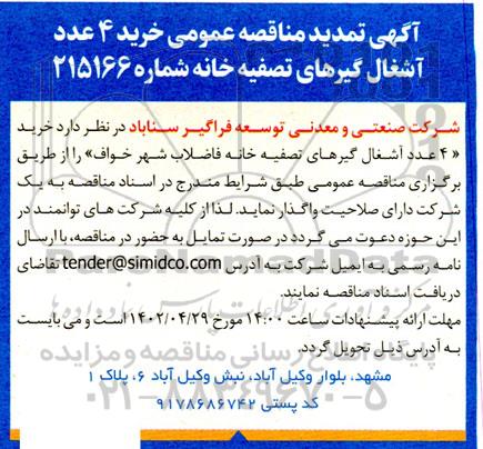 تمدید مناقصه خرید 4 عدد آشغالگیرهای تصفیه خانه