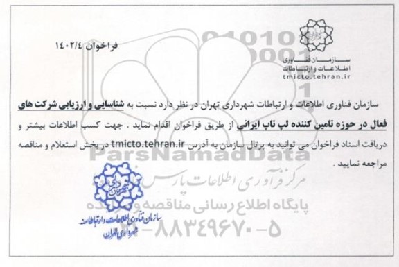 فراخوان شناسایی و ارزیابی شرکت های فعال در حوزه تامین کننده لپ تاپ ایرانی