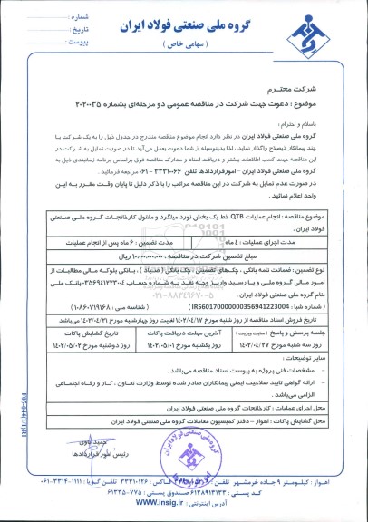 مناقصه انجام عملیات QTB خط یک بخش نورد میلگرد و مفتول