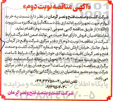 مناقصه خرید لوازم جهت تجهیز و راه اندازی یک دستگاه آبیاری مکانیزه سنترپیوت (vally)- نوبت دوم 