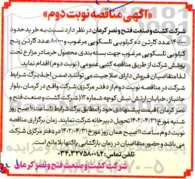 مناقصه خرید حدود 140.000 عدد کارتن ده کیلویی تلسکوپی و...- نوبت دوم 