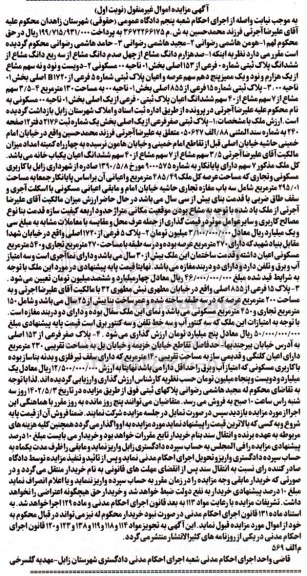 مزایده فروش صد هزارم دانگ مشاع از چهل صدم دانگ مشاع از سه ربع دانگ مشاع از ششدانگ پلاک ثبتی شماره 0 فرعی از 153