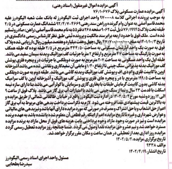 آگهی مزایده عمارت مسکونی پلاک 76/10676