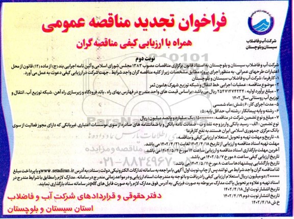 تجدید فراخوان مناقصه عملیات اجرایی خط انتقال و شبکه توزیع  - نوبت دوم