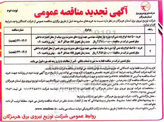 تجدید مناقصه خرید 500 اصله انواع پایه بتنی گرد - نوبت دوم