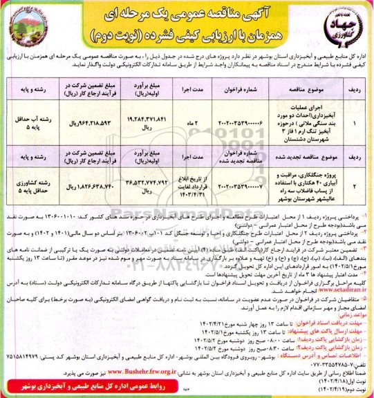 مناقصه اجرای عملیات آبخیزداری و...