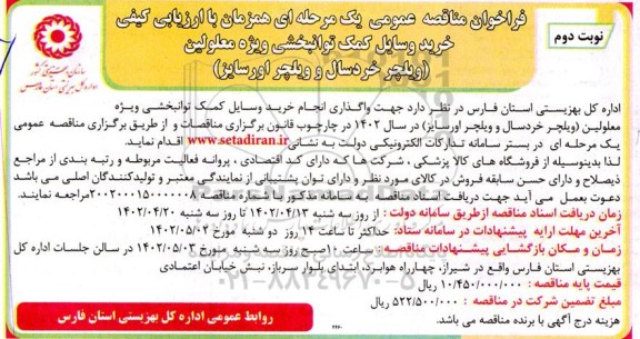فراخوان مناقصه عمومی  واگذاری انجام خرید وسایل کمک توانبخشی ویژه معلولین