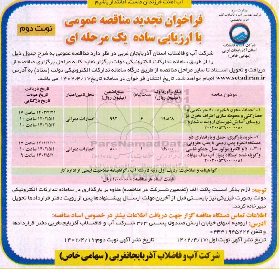 فراخوان تجدید مناقصه احداث مخزن ذخیره ۵۰۰ متر مکعبی  و...- نوبت دوم