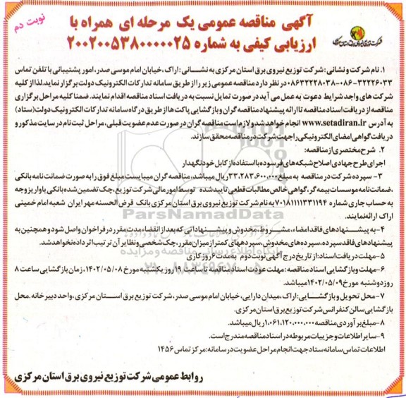 مناقصه اجرای طرح جهادی اصلاح شبکه های فرسوده با استفاده از کابل خودنگهدار - نوبت دوم 