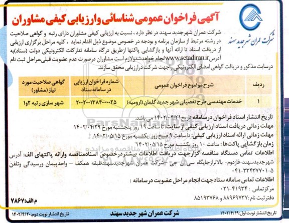  فراخوان عمومی شناسائی و ارزیابی کیفی مشاوران خدمات مهندسی طرح تفصیلی