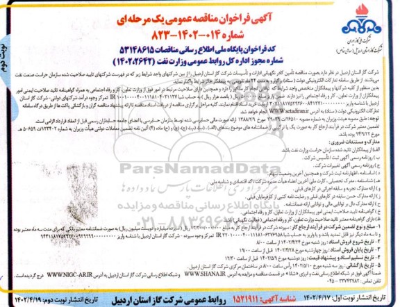 مناقصه تامین کادر نگهبانی ادارات و تاسیسات شرکت گاز - نوبت دوم 