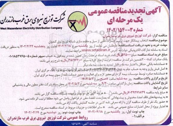 تجدید مناقصه انتخاب پیمانکار جهت ترمیم خسارات ناشی از سیل و مقاوم سازی شبکه ... - نوبت دوم 