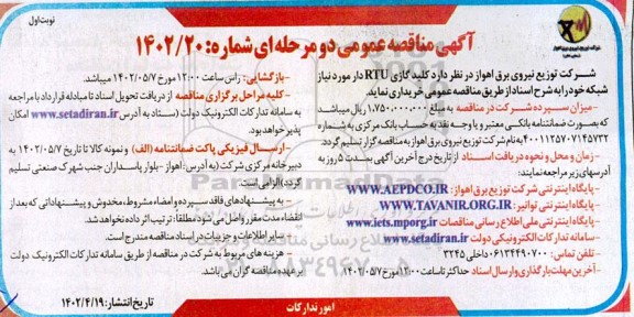 مناقصه عمومی کلید گازی RTU دار 