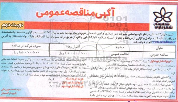 مناقصه عمومی  تکمیل گلخانه شهر گلستان - فاز2