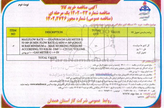مناقصه خرید 120 دستگاه کنتور دیافراگمی دو پوندی ـ نوبت دوم