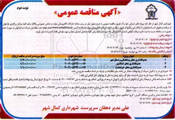مناقصه عمومی جدولگذاری معابر پیشاهنگی و ... ـ نوبت دوم
