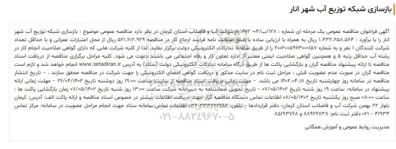 فراخوان مناقصه بازسازی شبکه توزیع آب