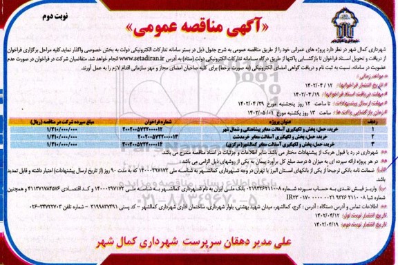مناقصه خرید حمل پخش و لکه گیری و آسفالت معابر پیشاهنگی .... ـ نوبت دوم