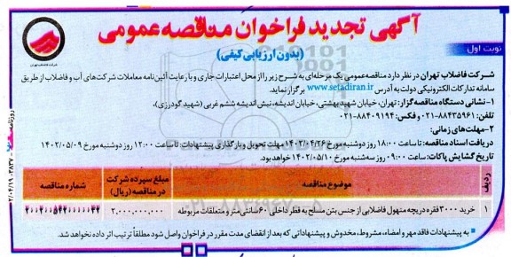تجدید مناقصه خرید ۳۰۰۰ فقره دریچه منهول فاضلابی از جنس بتن مسلح