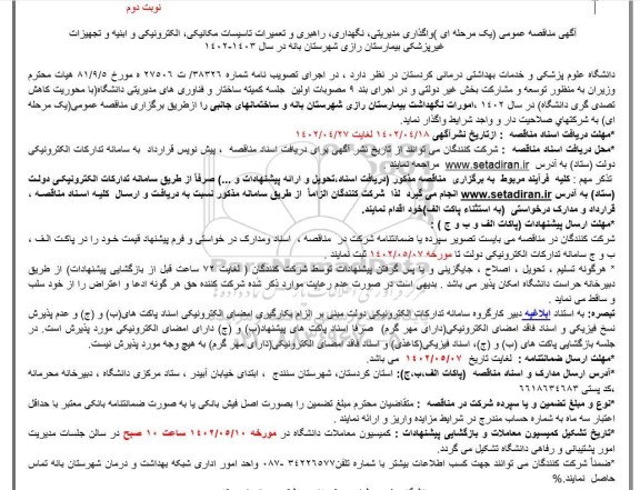 مناقصه واگذاری مدیریتی، نگهداری، راهبری و تعمیرات تاسیسات مکانیکی، الکترونیکی و ابنیه ... - نوبت دوم