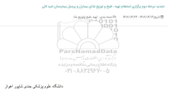 تجدید استعلام تهیه، طبخ و توزیع غذای بیماران و پرسنل