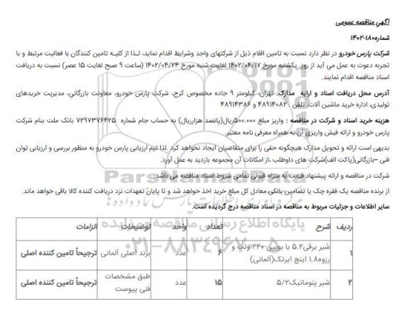 مناقصه عمومی تامین اقلام...
