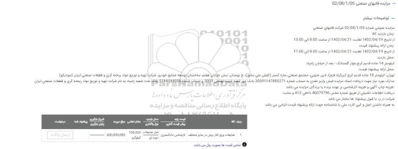مزایده ضایعات ورق کنار برش در سایز مختلف
