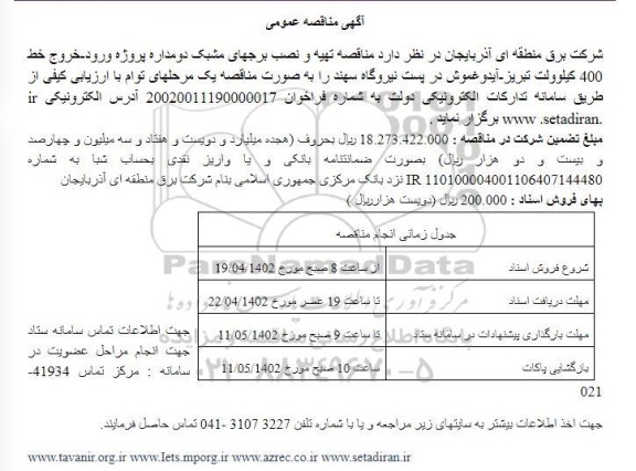 مناقصه تهیه و نصب برج های مشبک دومداره 