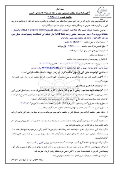 مناقصه خرید، نصب، راه اندازی و آموزش 6 دستگاه دورسنج (speed sensor) و 8 دستگاه ترانسمیتر و ...