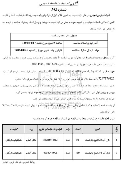 مناقصه تامین اقلام 
