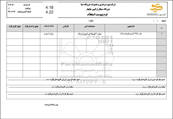  استعلام بلدر 375 لیتری فورواردینگ 
