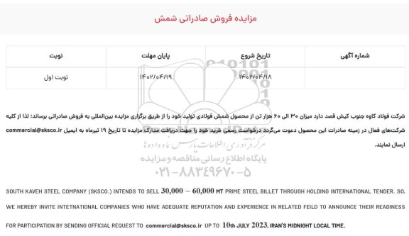 مناقصه و مزایده فروش صادراتی شمش