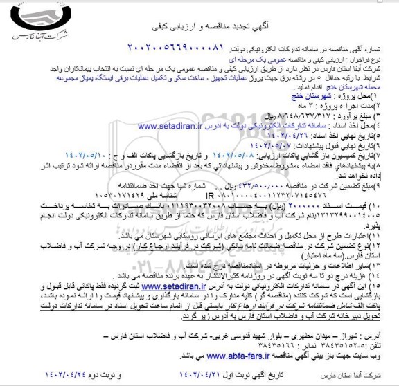 تجدید مناقصه پروژه عملیات تجهیز، ساخت سکو و تکمیل عملیات برقی ایستگاه پمپاژ 